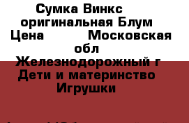 Сумка Винкс Winx оригинальная Блум › Цена ­ 650 - Московская обл., Железнодорожный г. Дети и материнство » Игрушки   